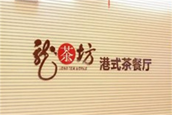 龙茶坊茶餐厅加盟