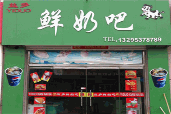 益多鲜奶吧产品 门店图片