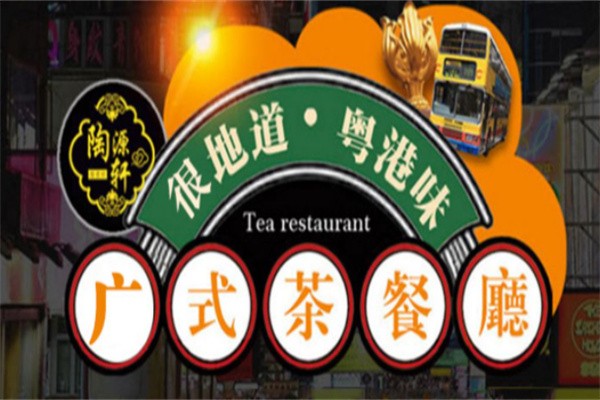 陶源轩港式茶餐厅加盟