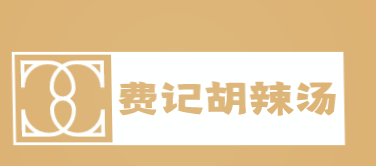 费记胡辣汤品牌logo