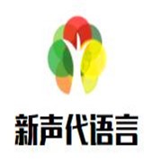 新声代语言艺术培训中心加盟
