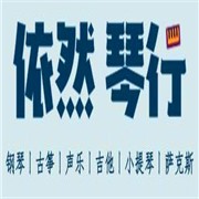 依然琴行品牌logo