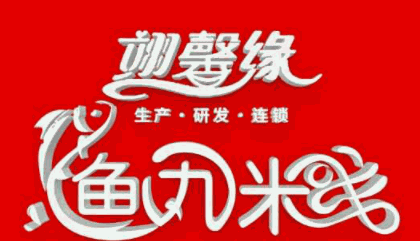 翊馨缘鱼丸米线加盟