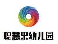 城阳聪慧果幼儿园加盟