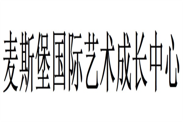 麦斯堡国际艺术成长中心品牌logo