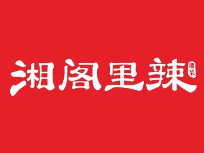 湘阁里辣湘菜馆加盟