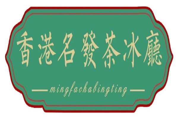 名发茶餐厅加盟
