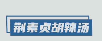 荆素贞胡辣汤加盟