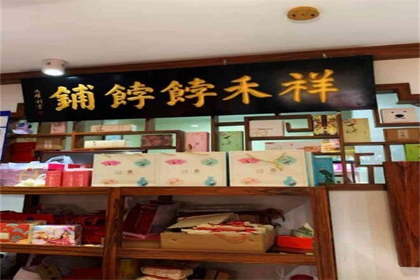祥禾饽饽铺产品 门店图片