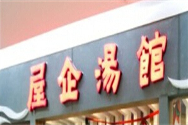 屋企汤馆茶餐厅加盟