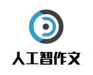 人工智作文加盟
