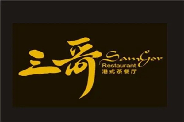 三哥港式茶餐厅加盟