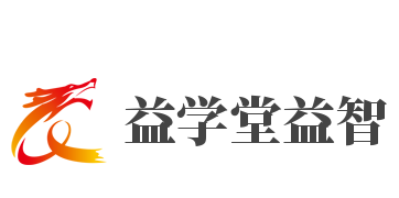 益学堂益智加盟
