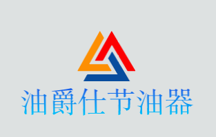 油爵仕节油器品牌logo