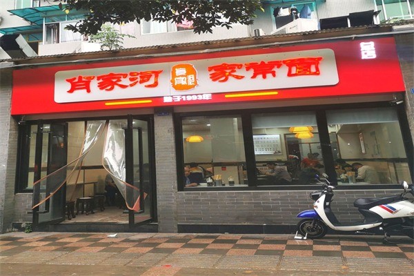 肖家河家常面产品 门店图片