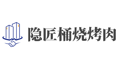 隐匠桶烧烤肉加盟