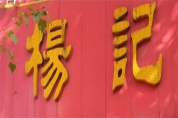 杨记胡辣汤加盟
