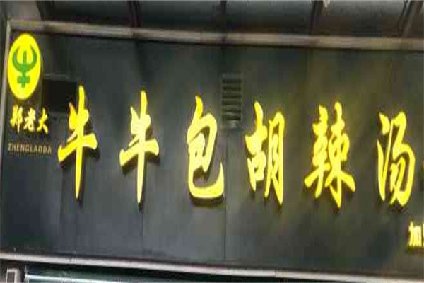 郑老大牛牛包胡辣汤加盟