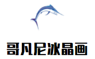 哥凡尼冰晶画加盟