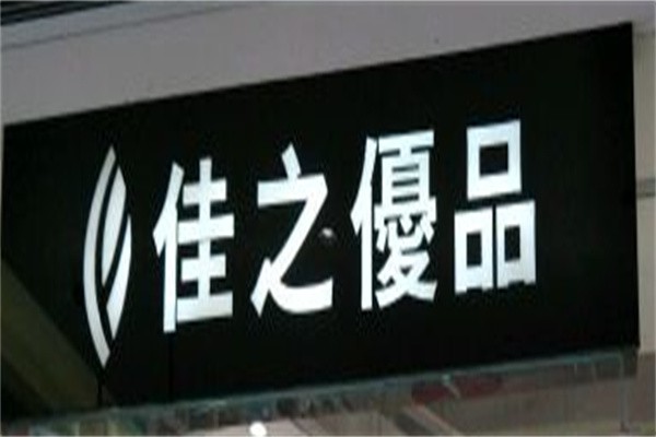 佳之优品品牌logo