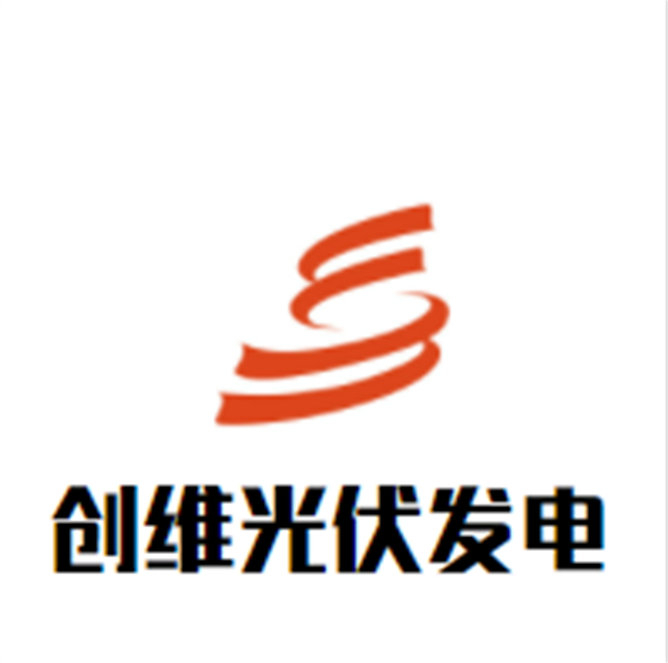创维光伏发电加盟