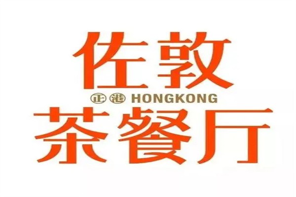佐敦茶餐厅加盟