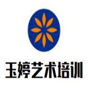 玉婷艺术培训学校加盟