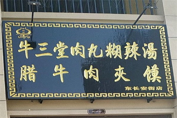 牛三堂肉丸胡辣汤加盟