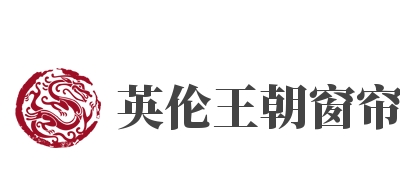 英伦王朝窗帘加盟