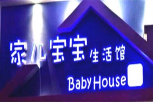 家儿宝宝生活馆品牌logo
