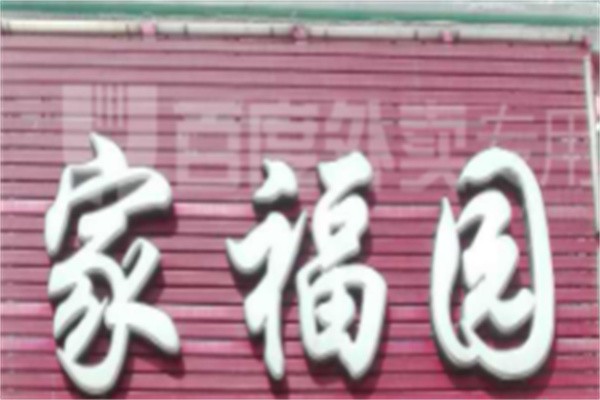 家福圆饺子馆加盟