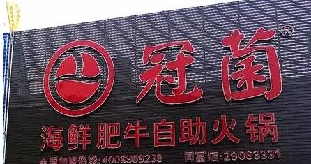 冠菌海鲜肥牛自助火锅加盟