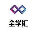 全学汇加盟