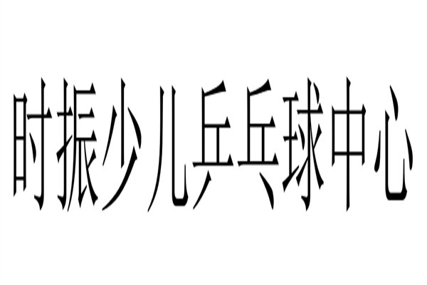 时振少儿乒乓球中心加盟
