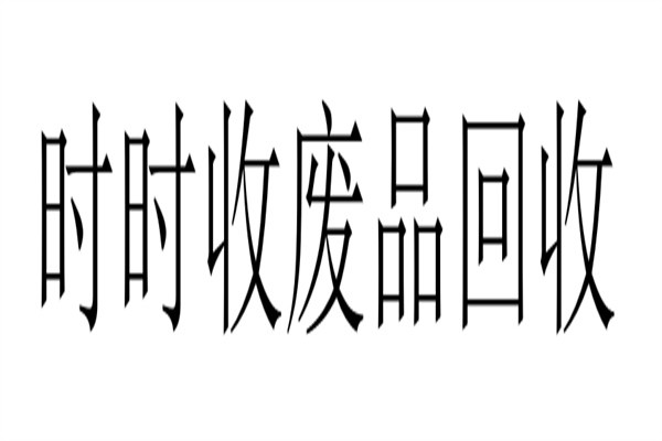 时时收废品回收加盟