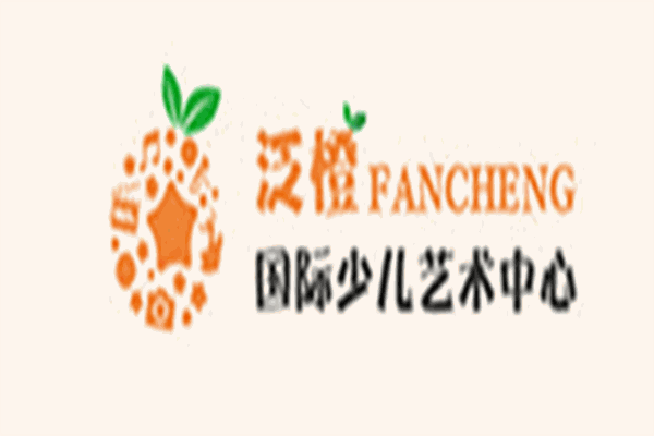泛橙国际少儿艺术中心加盟