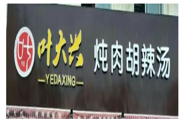叶大兴炖肉胡辣汤加盟