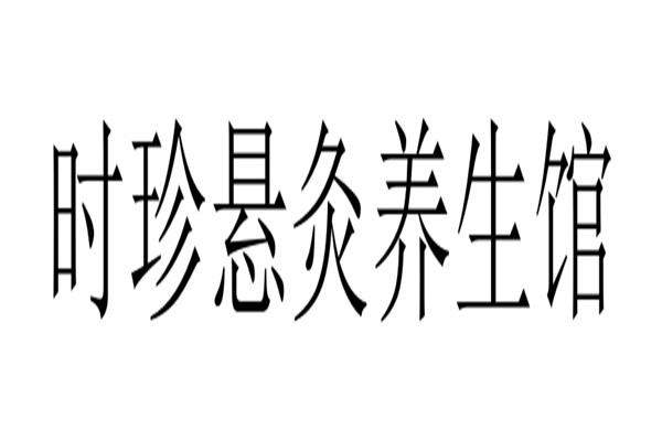 时珍悬灸养生馆加盟