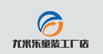 尤米乐童装工厂店加盟