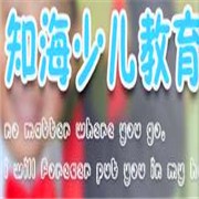 知海少儿教育加盟