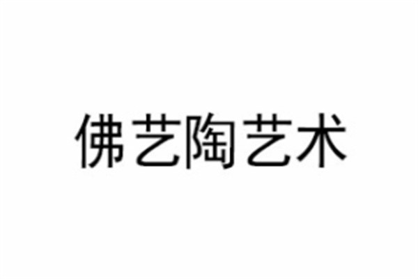 佛艺陶艺术加盟