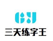 三天练字王加盟