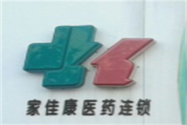 家佳康药店加盟