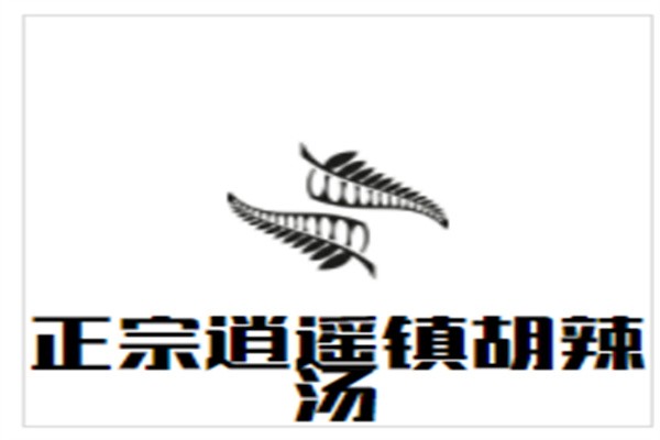 正宗逍遥镇胡辣汤加盟