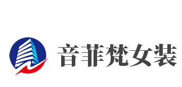 音菲梵女装加盟