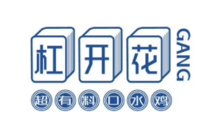 杠开花口水鸡加盟