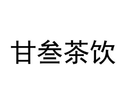 甘叁茶饮加盟