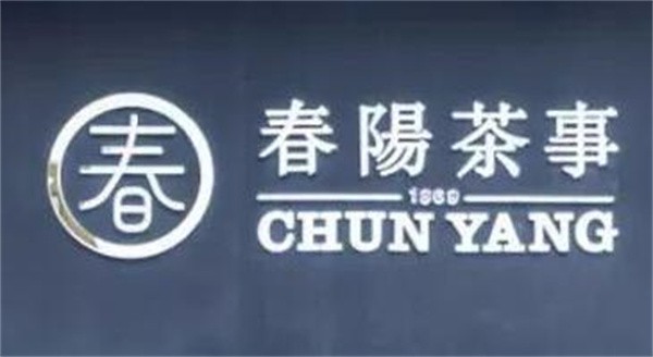 春阳茶事加盟