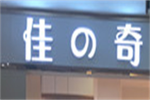 佳之味