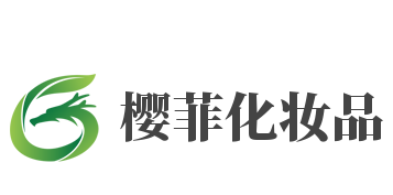 樱菲化妆品加盟